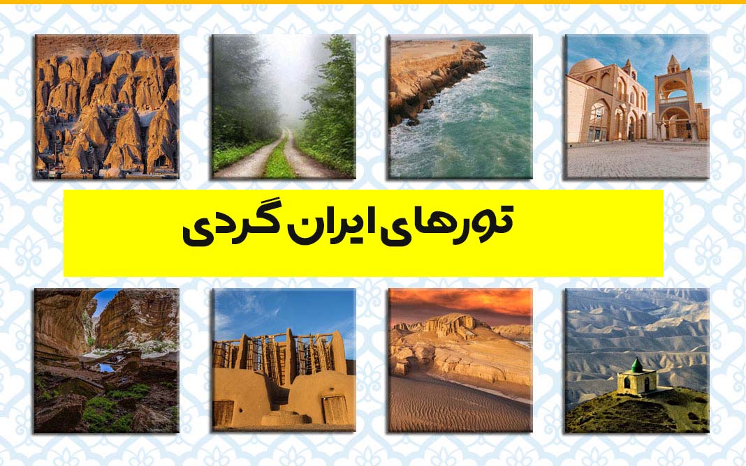 هتل های ایران گردی