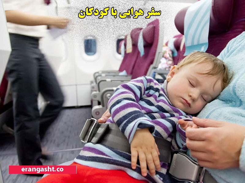 سفر هوایی با کودکان
