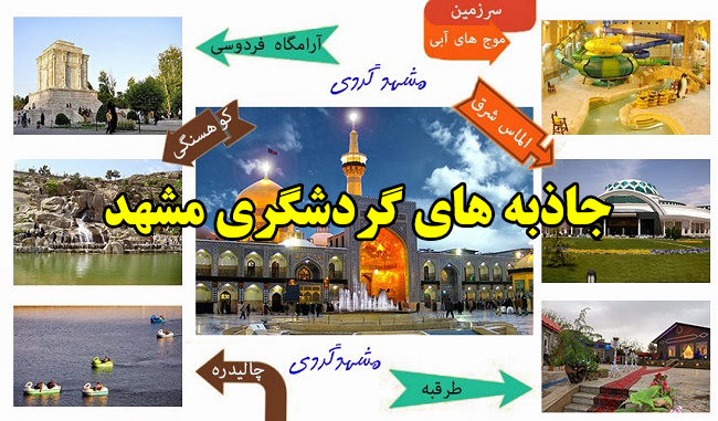 مجله گردشگری جاذبه های گردشگری مشهد