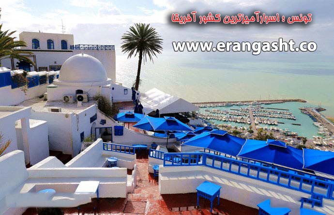 تونس ؛ اسرارآمیزترین کشور آفریقا
