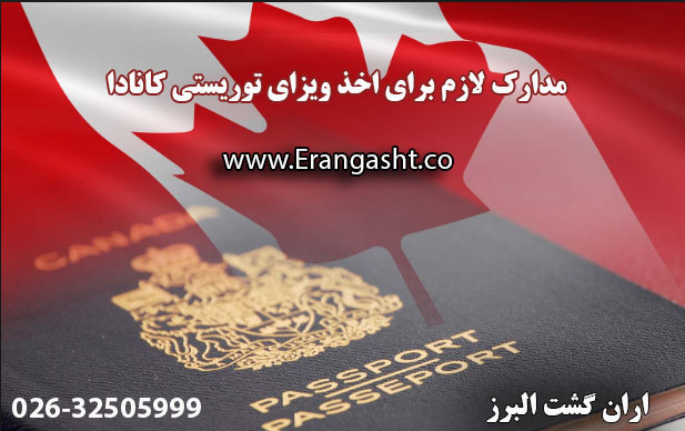 مدارک لازم برای اخذ ویزای توریستی کانادا
